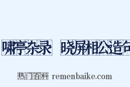 啸亭杂录·晓屏相公造句是什么意思的图片